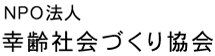 NPO法人 幸齢社会づくり協会